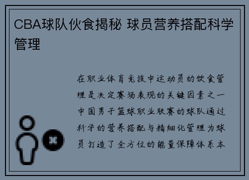 CBA球队伙食揭秘 球员营养搭配科学管理