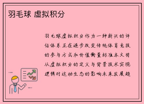 羽毛球 虚拟积分