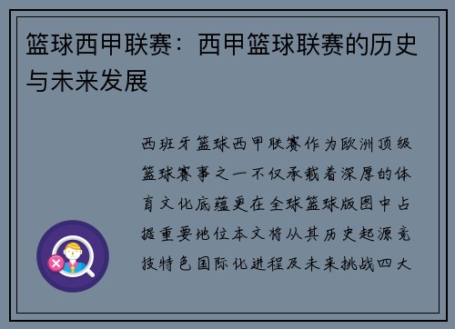 篮球西甲联赛：西甲篮球联赛的历史与未来发展