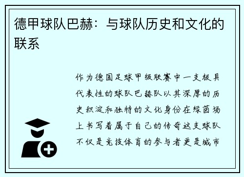 德甲球队巴赫：与球队历史和文化的联系