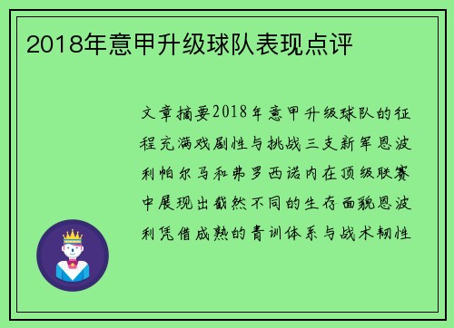 2018年意甲升级球队表现点评
