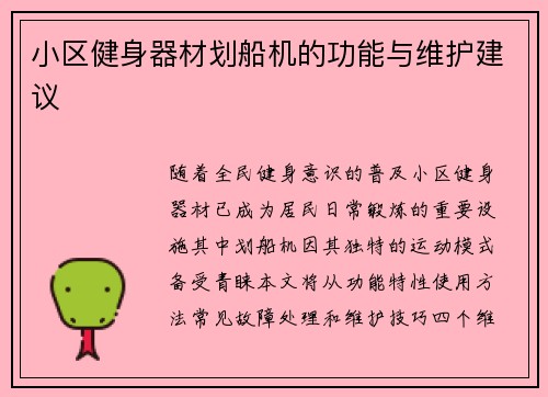 小区健身器材划船机的功能与维护建议
