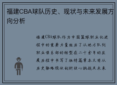 福建CBA球队历史、现状与未来发展方向分析