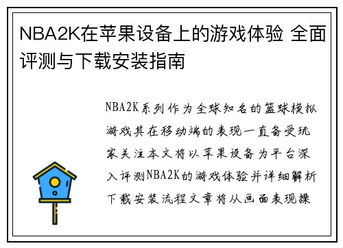 NBA2K在苹果设备上的游戏体验 全面评测与下载安装指南