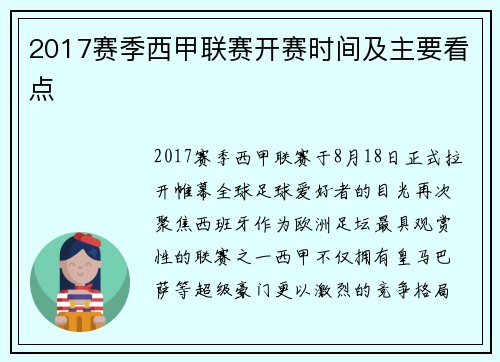 2017赛季西甲联赛开赛时间及主要看点
