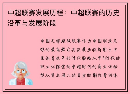 中超联赛发展历程：中超联赛的历史沿革与发展阶段