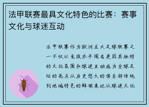 法甲联赛最具文化特色的比赛：赛事文化与球迷互动