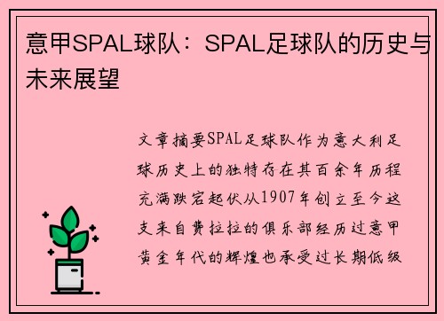 意甲SPAL球队：SPAL足球队的历史与未来展望