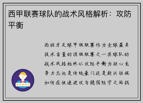 西甲联赛球队的战术风格解析：攻防平衡
