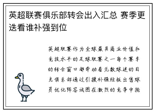 英超联赛俱乐部转会出入汇总 赛季更迭看谁补强到位
