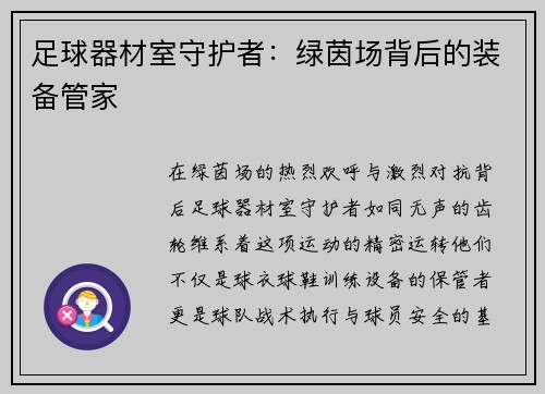 足球器材室守护者：绿茵场背后的装备管家