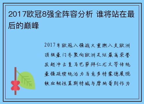 2017欧冠8强全阵容分析 谁将站在最后的巅峰