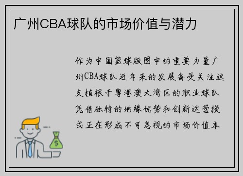 广州CBA球队的市场价值与潜力