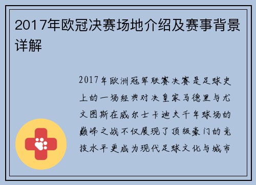 2017年欧冠决赛场地介绍及赛事背景详解
