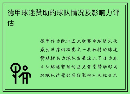 德甲球迷赞助的球队情况及影响力评估