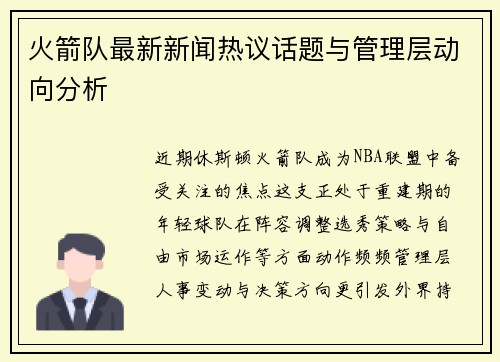 火箭队最新新闻热议话题与管理层动向分析