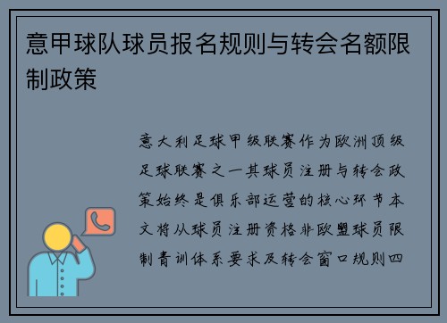 意甲球队球员报名规则与转会名额限制政策