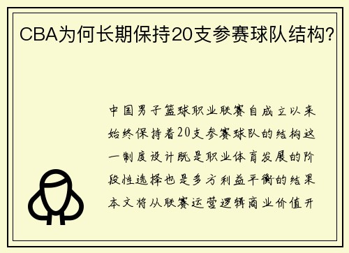CBA为何长期保持20支参赛球队结构？