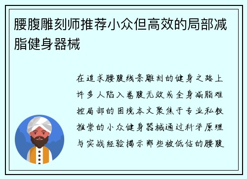 腰腹雕刻师推荐小众但高效的局部减脂健身器械