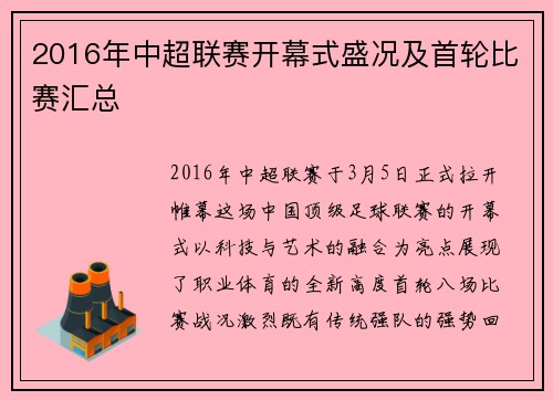 2016年中超联赛开幕式盛况及首轮比赛汇总