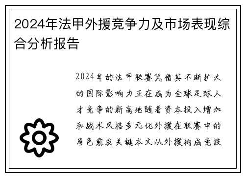 2024年法甲外援竞争力及市场表现综合分析报告