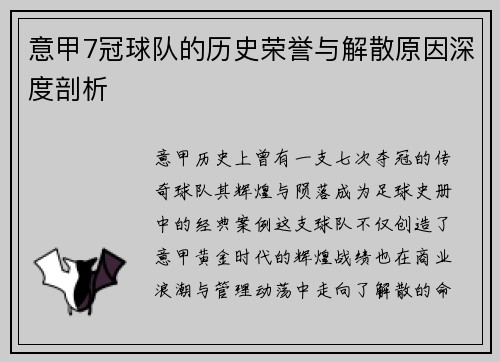 意甲7冠球队的历史荣誉与解散原因深度剖析