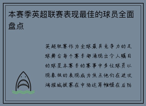 本赛季英超联赛表现最佳的球员全面盘点