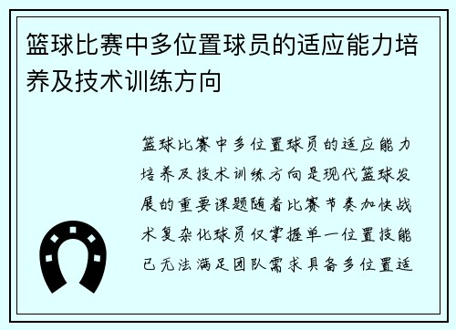 篮球比赛中多位置球员的适应能力培养及技术训练方向