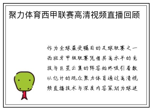 聚力体育西甲联赛高清视频直播回顾