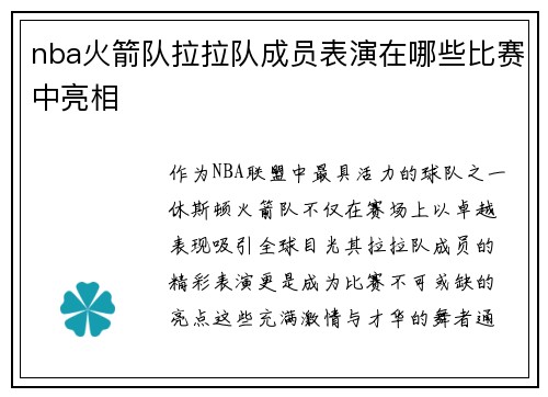 nba火箭队拉拉队成员表演在哪些比赛中亮相